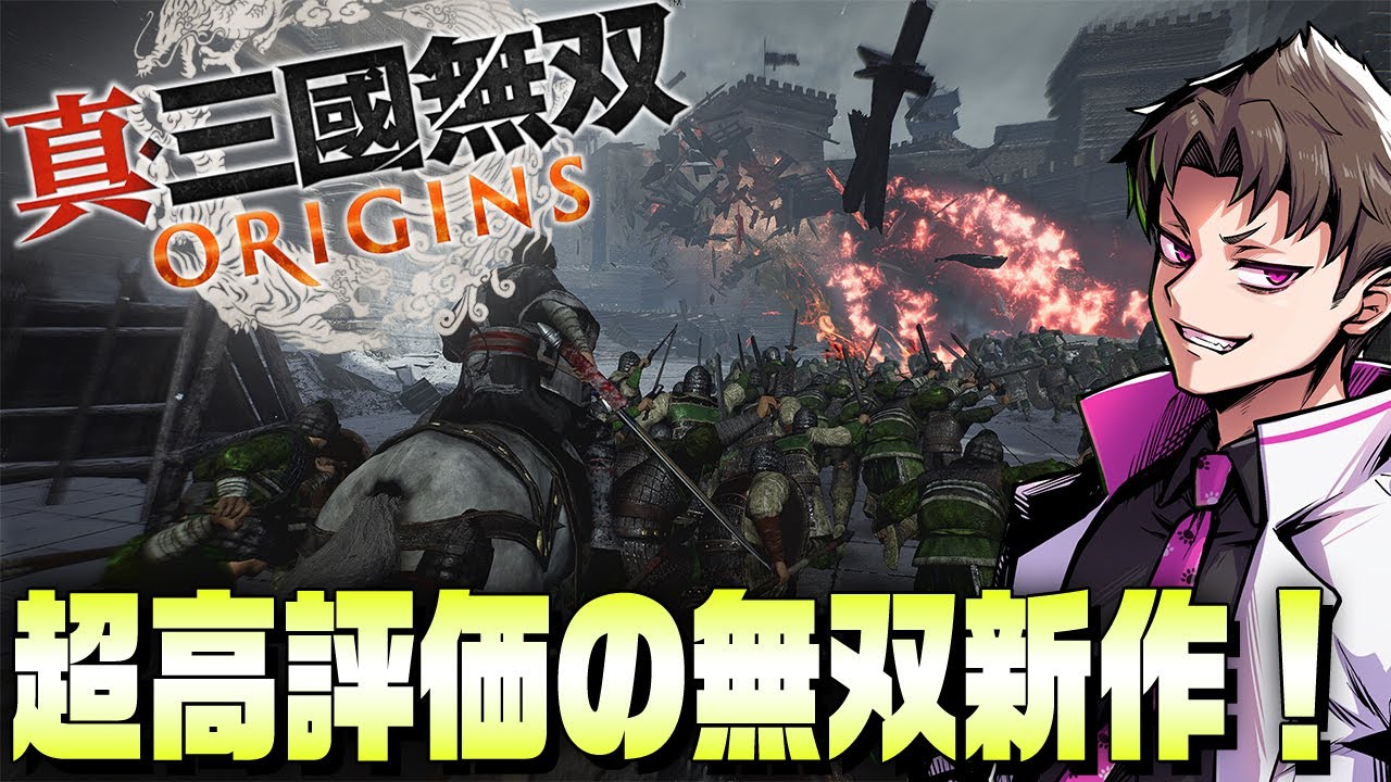 最新作の三国無双が別ゲー化して高評価なので遊びつくそう！『 真・三國無双 ORIGINS 』