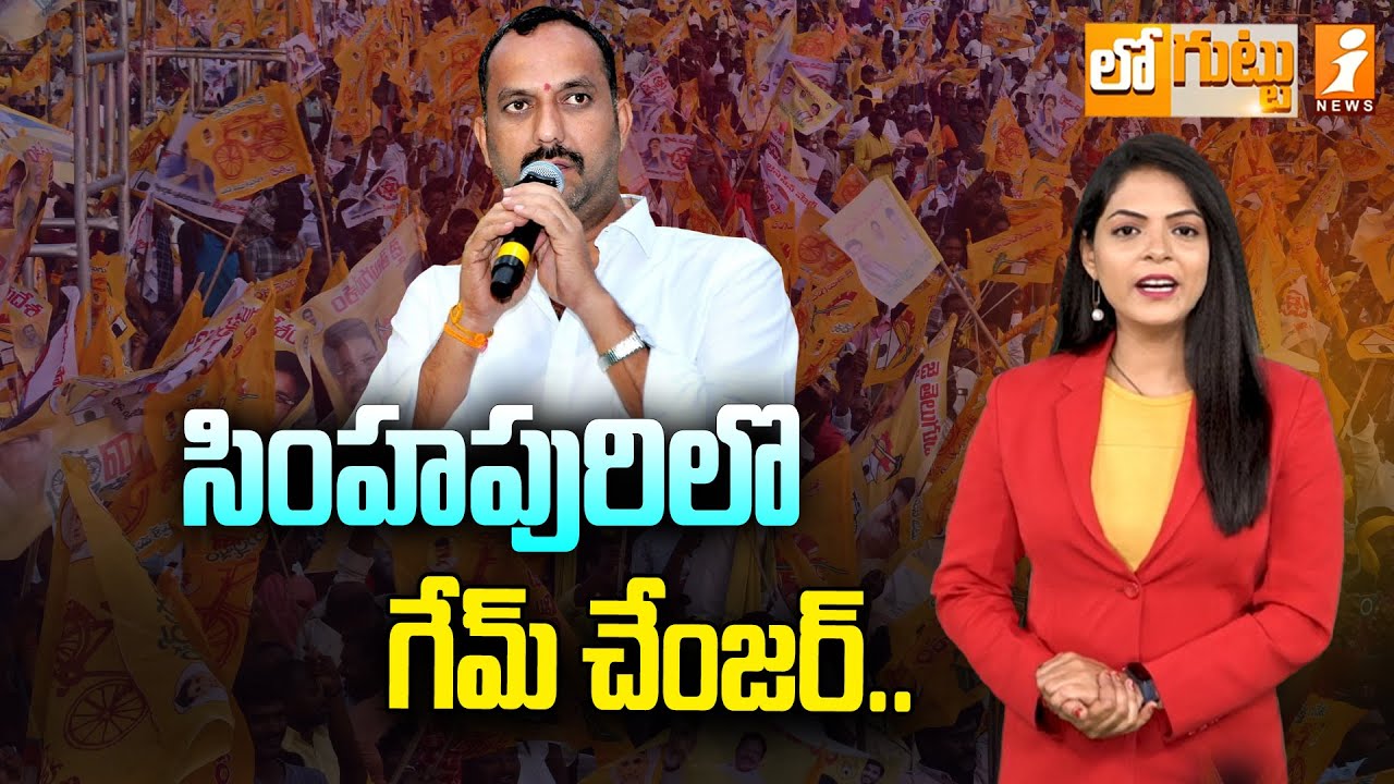 సింహపురిలొ గేమ్ చేంజర్.. | Roop Kumar Yadav | Nellore | Loguttu | iNews
