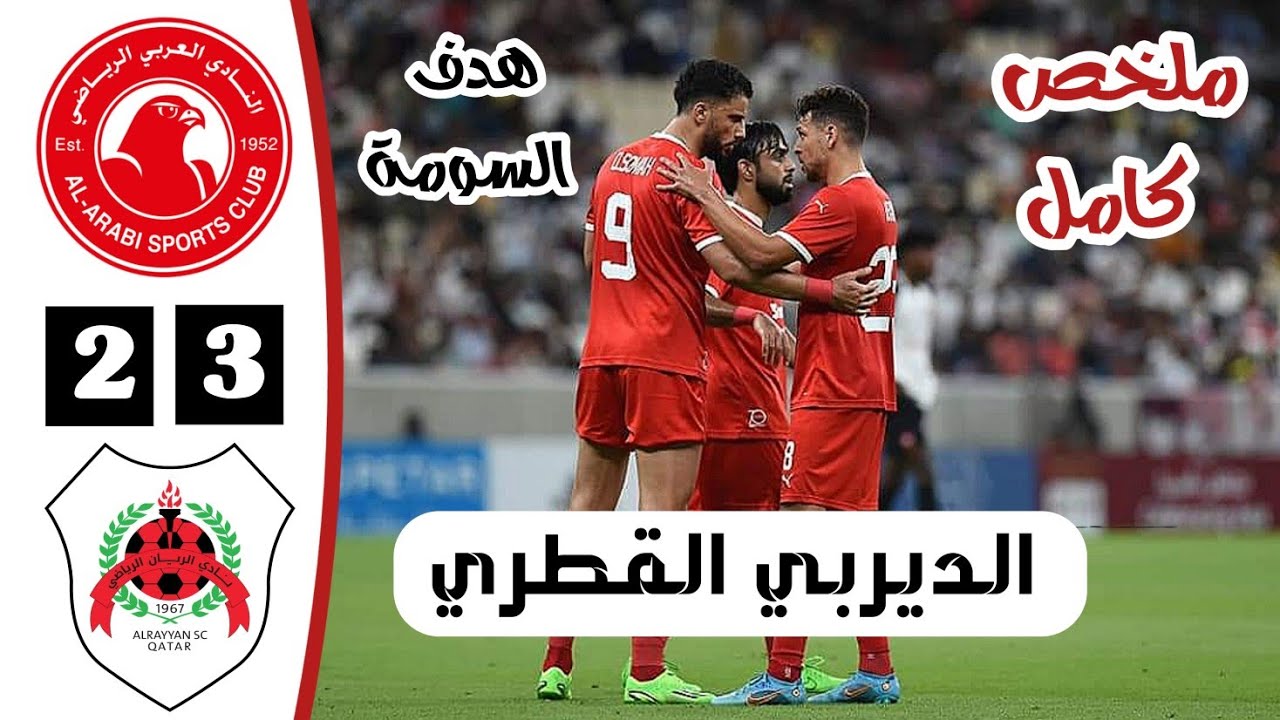 ملخص مباراة العربي القطري 2-3 الريان | أهداف العربي والريان اليوم | ديربي الدوري القطري