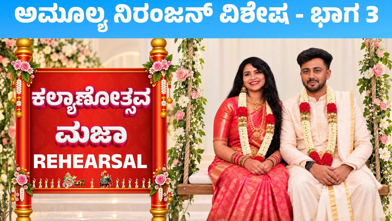 Part 3 - Amulya ❤️ Niranjan ಅವ್ರ Marriage ಕ್ವಾಟ್ಲೆ Rehearsal | Keerthi ENT Clinic 