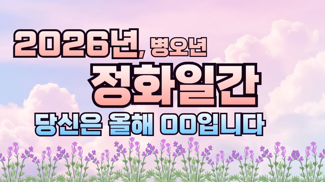 병오년 운세, 정화일간 2026년 운세 당신은 00입니다