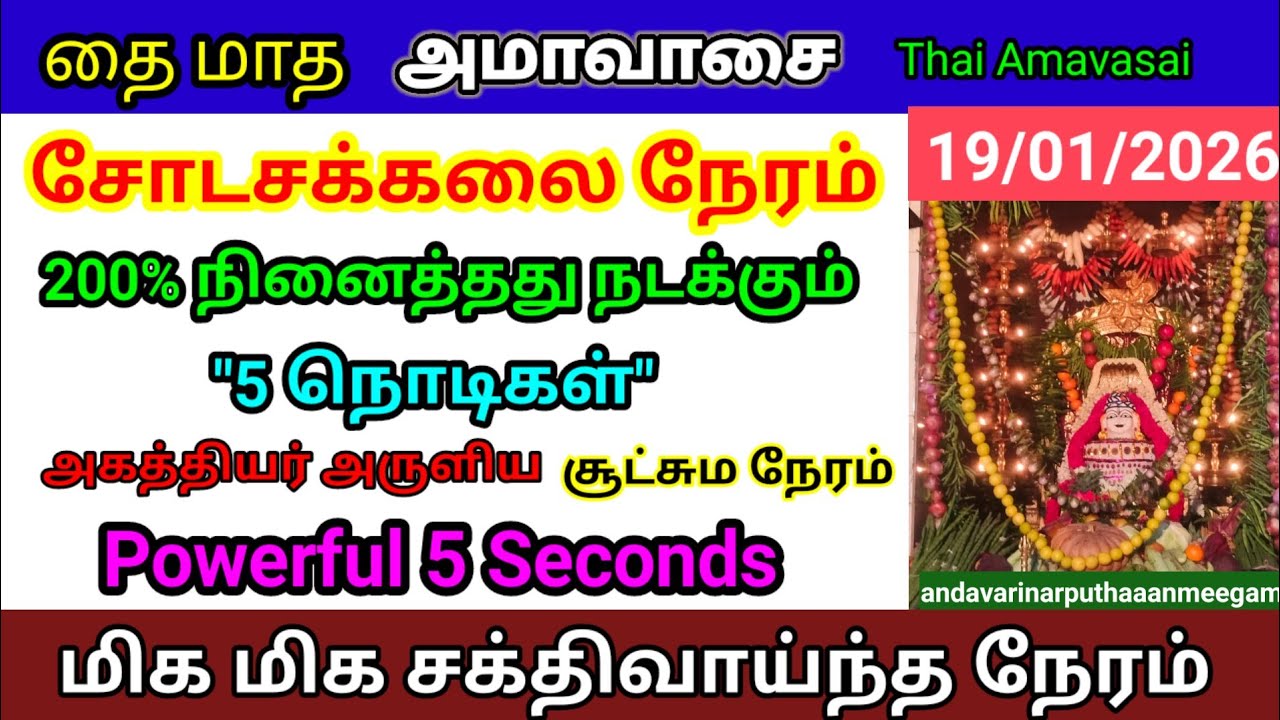 Shodasa Kalai Neram - January 2026 மிக மிக சக்தி வாய்ந்த 