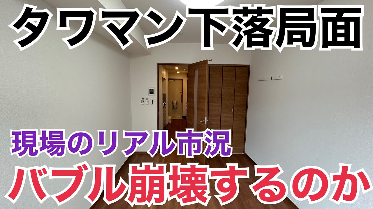 タワマン下落局面か⁉︎バブル崩壊は今起こるのか