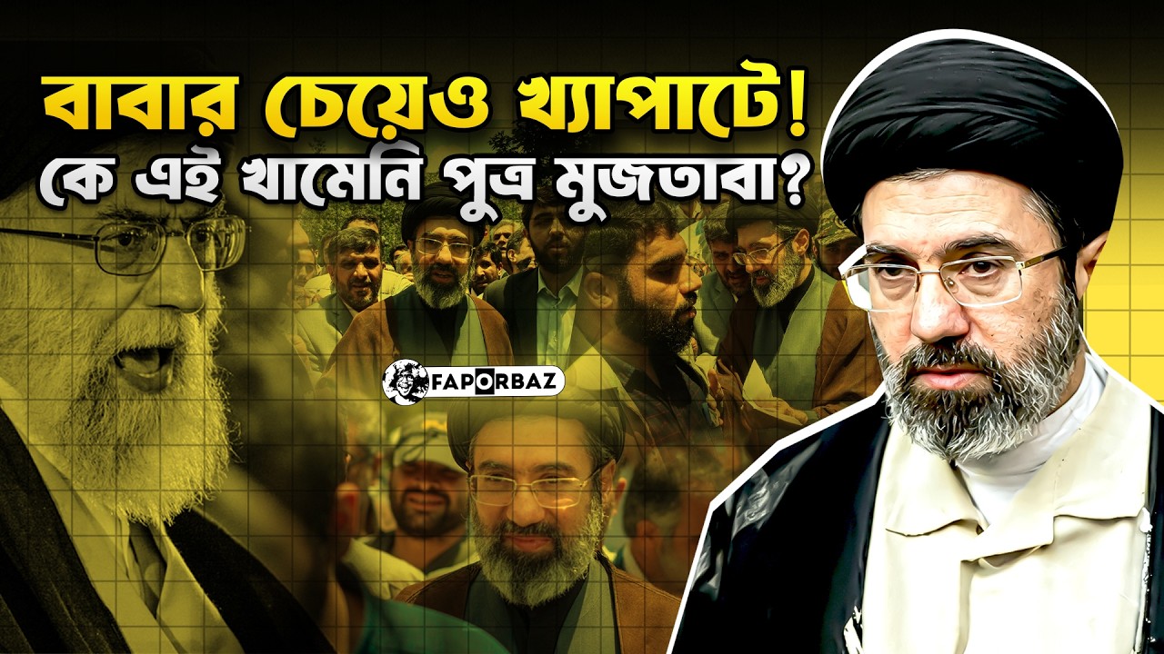 মোজতবা খামেনি: কালো পাগড়ির আড়ালে থাকা এক ভ’য়ং’কর আগ্নেয়গিরি! । Mojtaba Khamenei । Faporbaz