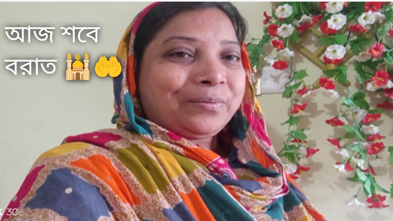🕌🤲আসসালামু আলাইকুম সবাইকে জানাই আজ শবে-বোরাত