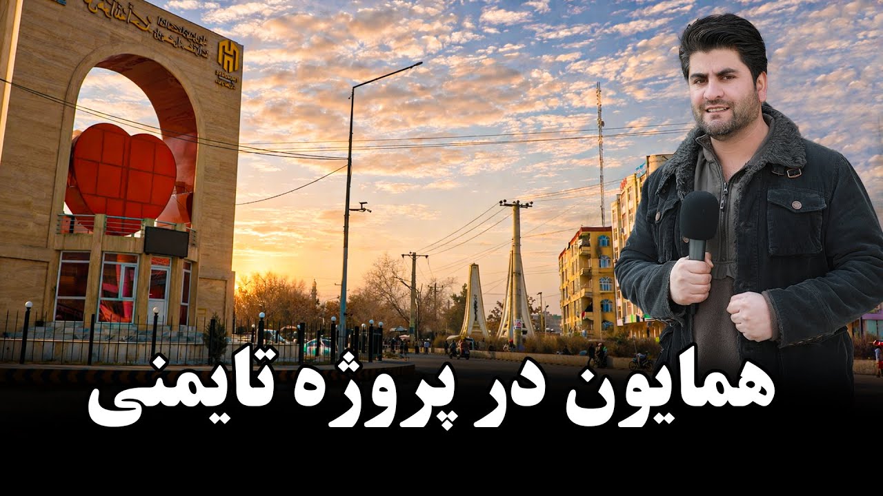 چهاراهی پروژه تایمنی کابل 