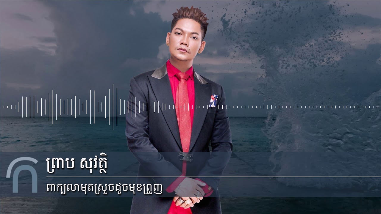 ព្រាប សុវត្ថិ - ពាក្យលាមុតស្រួចដូចមុខព្រួញ (Preap Sovath - RHM Vol 153 - 3)