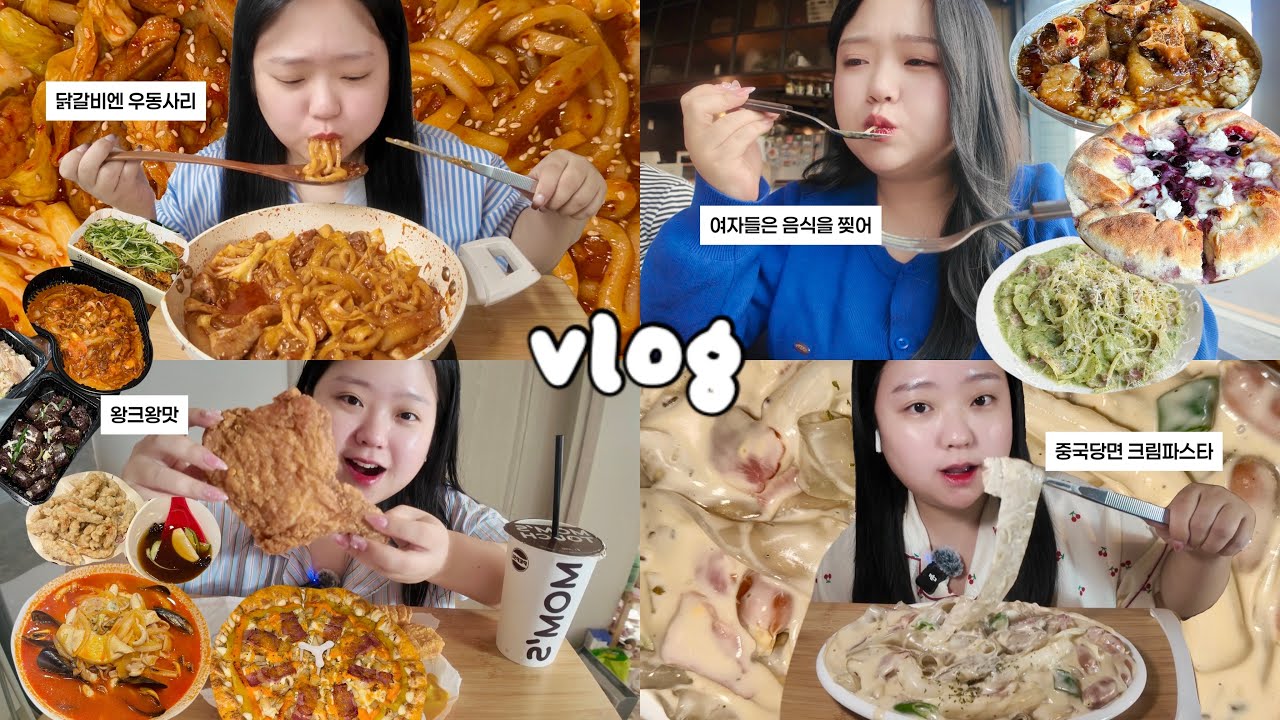 [먹방브이로그] 여자들은 음식을 찢어🐻 (중국당면 크림파스타, 닭갈비, 맘스터치, 광주맛집, 두찜 로제닭발, 짬뽕, 탕수육)