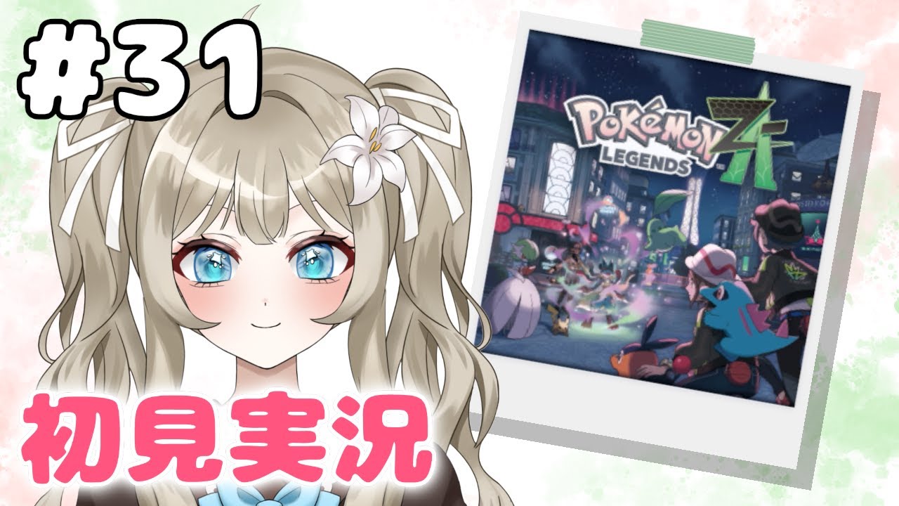 【Pokémon LEGENDS Z-A #31】DLC「M次元ラッシュ」遊ぶ！【VTuber 吉見レーチェ】
