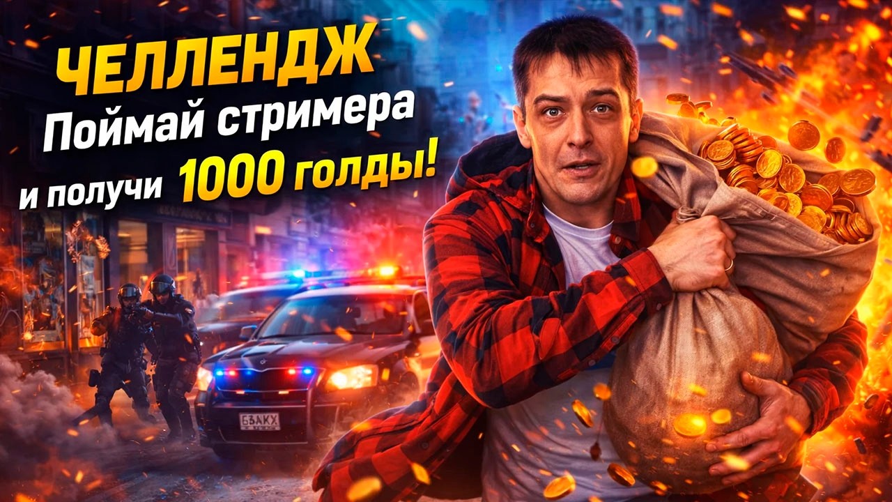 🔥 ОХОТА НА СТРИМЕРА! УНИЧТОЖЬ МЕНЯ — ПОЛУЧИ 1000 ГОЛДЫ! 🔥