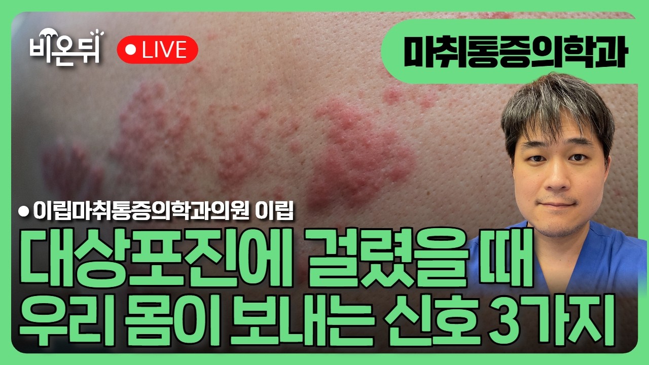 [닥터우동] 대상포진에 걸렸을 때 우리 몸이 보내는 신호 3가지 / 이립마취통증의학과의원 이립