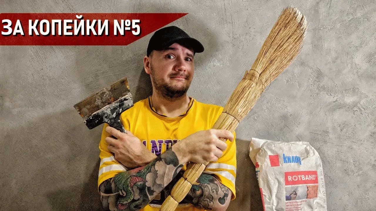 РОТБАНД + ВЕНИК = АРТБЕТОН / Rotband + broom = the art concrete