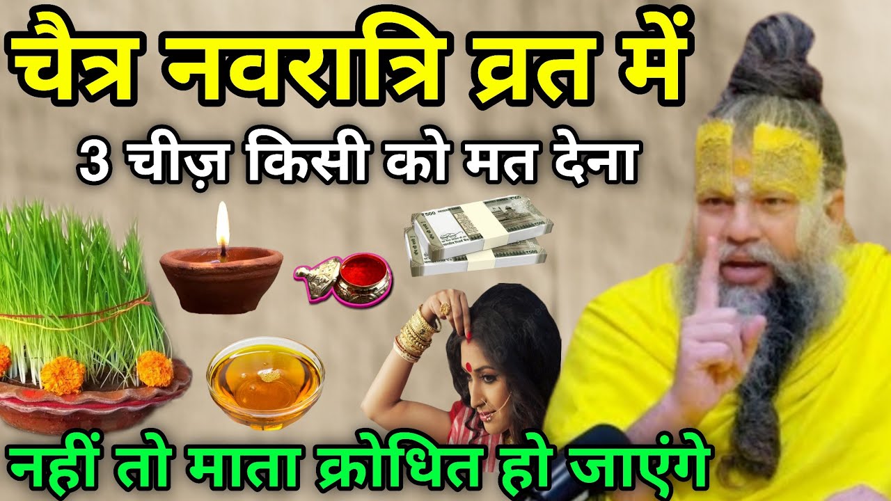 चैत्र नवरात्रि के व्रत में 😱 यह तीन चीज किसी को मत देना, नहीं तो पूरी जिंदगी पछताओगे
