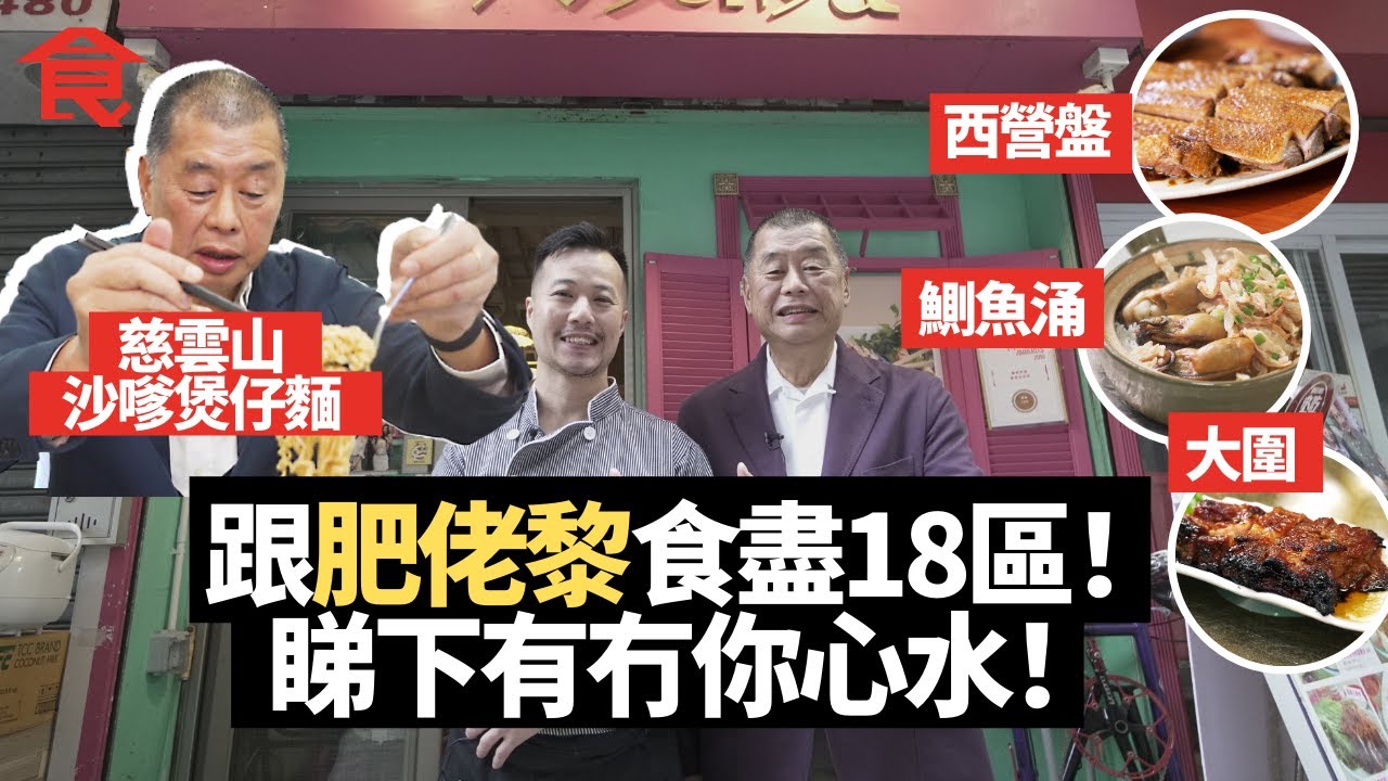 跟肥佬黎食盡18區 睇下有冇你心水！慈雲山沙嗲煲仔麵＋西營盤潮式滷水店＋鰂魚涌喇沙湯式配黑醬油豬手＋大圍叉燒＋太子花膠撈米＋天后藥膳清湯牛腩 飲食男女 Apple Daily