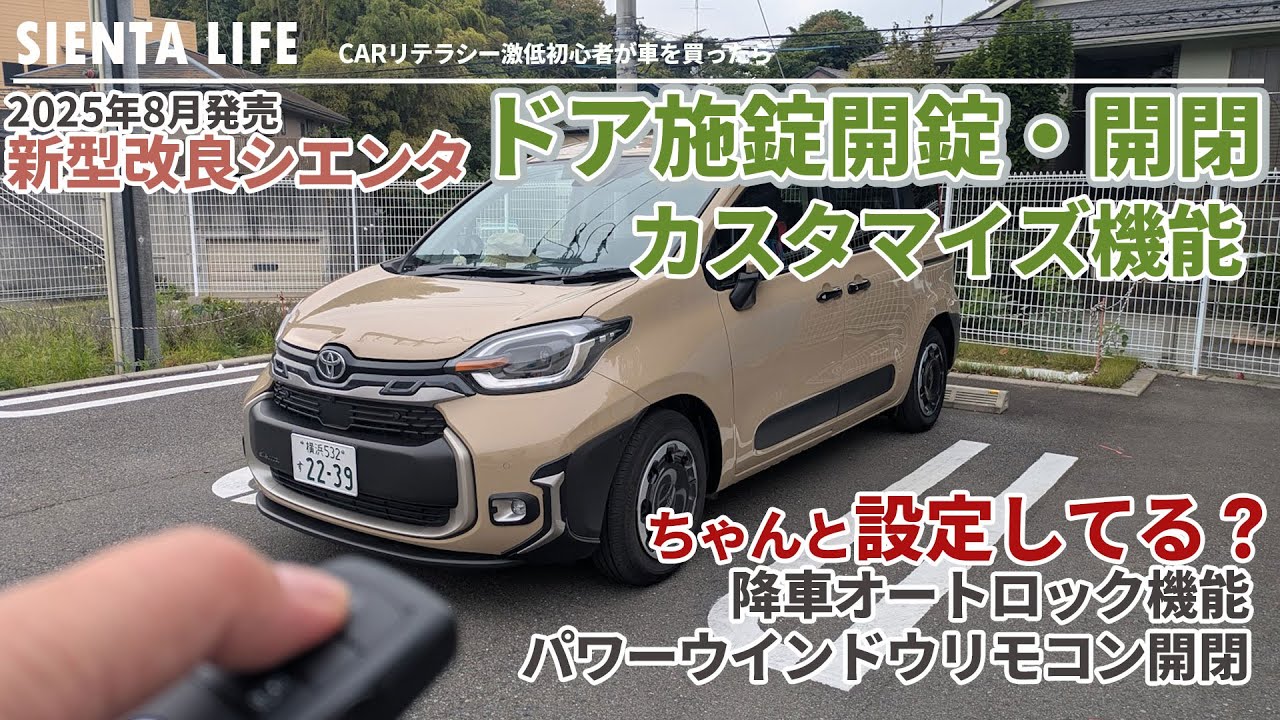 【新型改良シエンタ】ドア施錠開閉のカスタマイズ機能と基本操作！