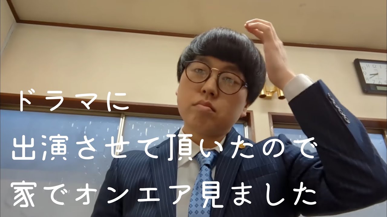 ドラマに出演させて頂いたのでオンエアチェック。