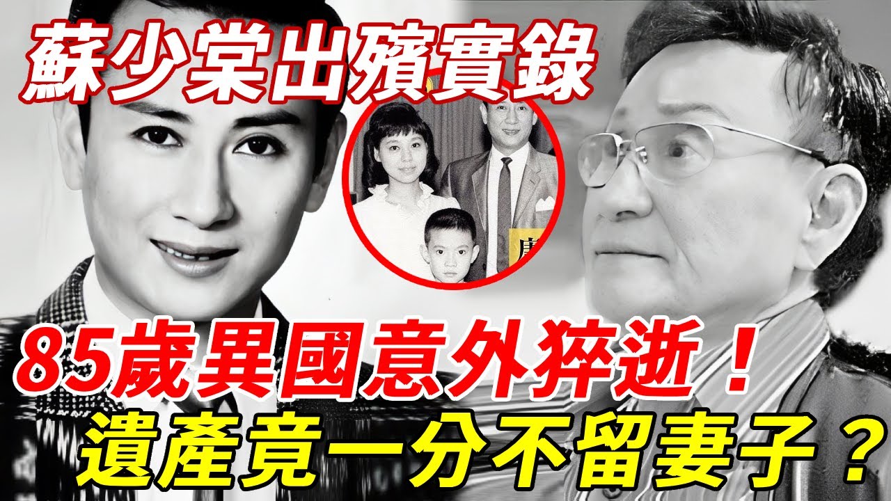 蘇少棠出殯實錄：85歲異國猝逝，任劍輝曾曝臨終一幕惹人淚目！生前畢生積蓄全捐贈，遺產竟一分不留妻子？ #蘇少棠#任劍輝#HK娛樂台