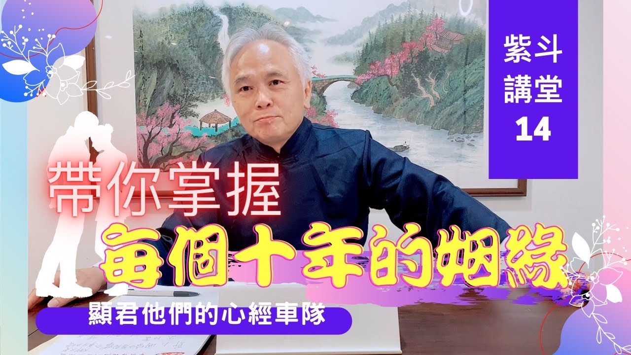 【紫微斗數】有沒有好的結婚機會 Part.3，帶你掌握每個十年的姻緣｜EP14. 命盤中的【四種格局】－顯君他們的心經車隊【CC字幕】