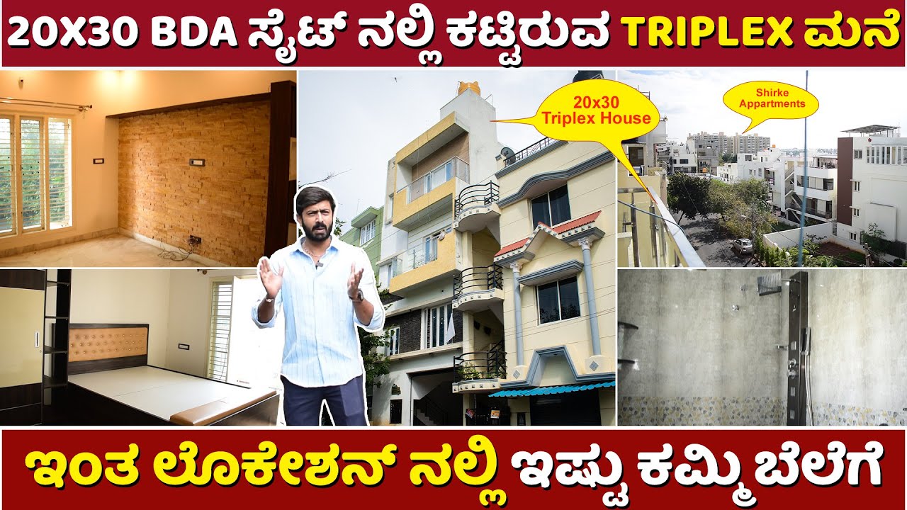 BDA ಸೈಟ್ triplex ಮನೆ ಇಷ್ಟು ಕಡಿಮೆ ಬೆಲೆಗೆ | ವಿಶ್ವೇಶ್ವರಯ್ಯ 1st ಬ್ಲಾಕ್ ಎಂತಾ ಲೊಕೇಶನ್