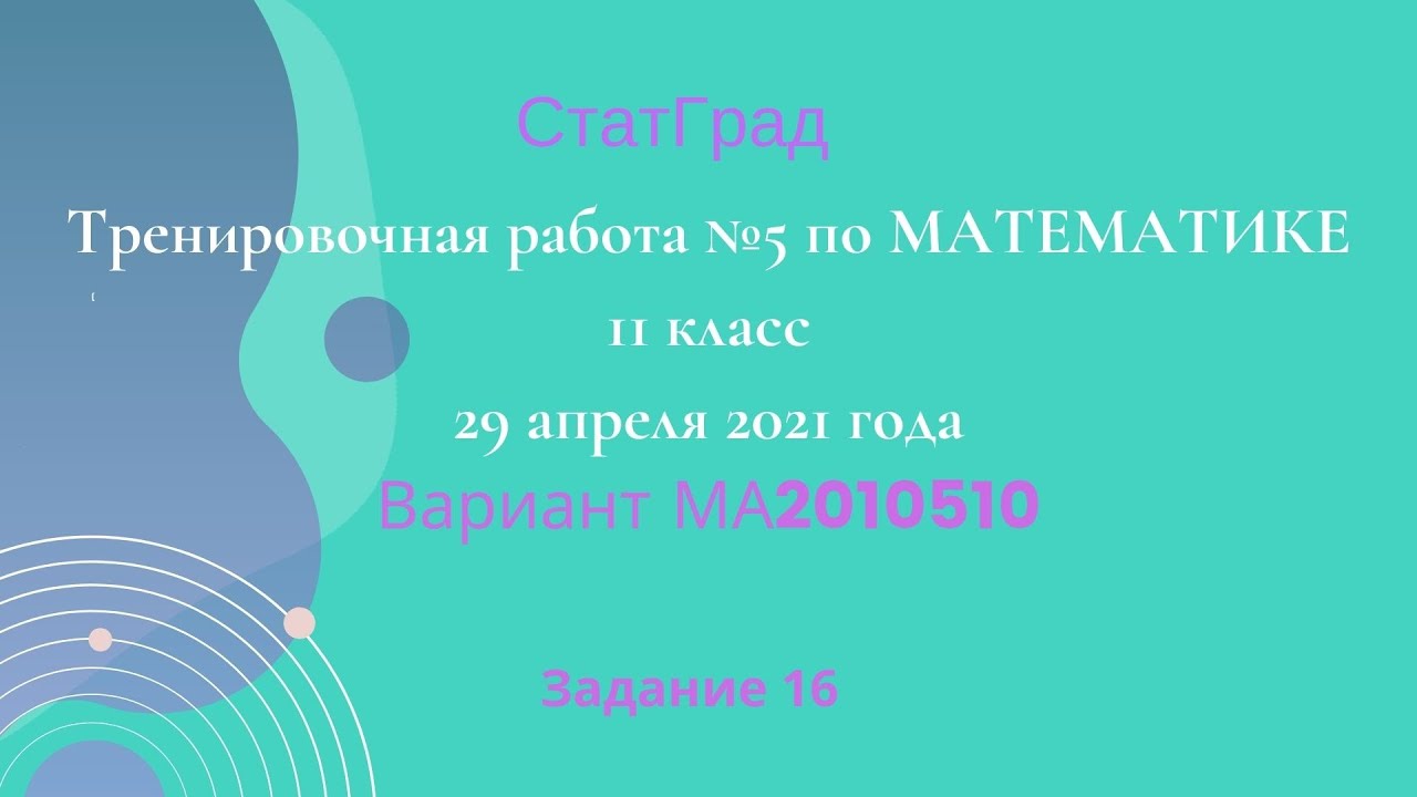 Тренировочная работа №5 по МАТЕМАТИКЕ 11 класс 29 апреля 2021 года. Задание 16.