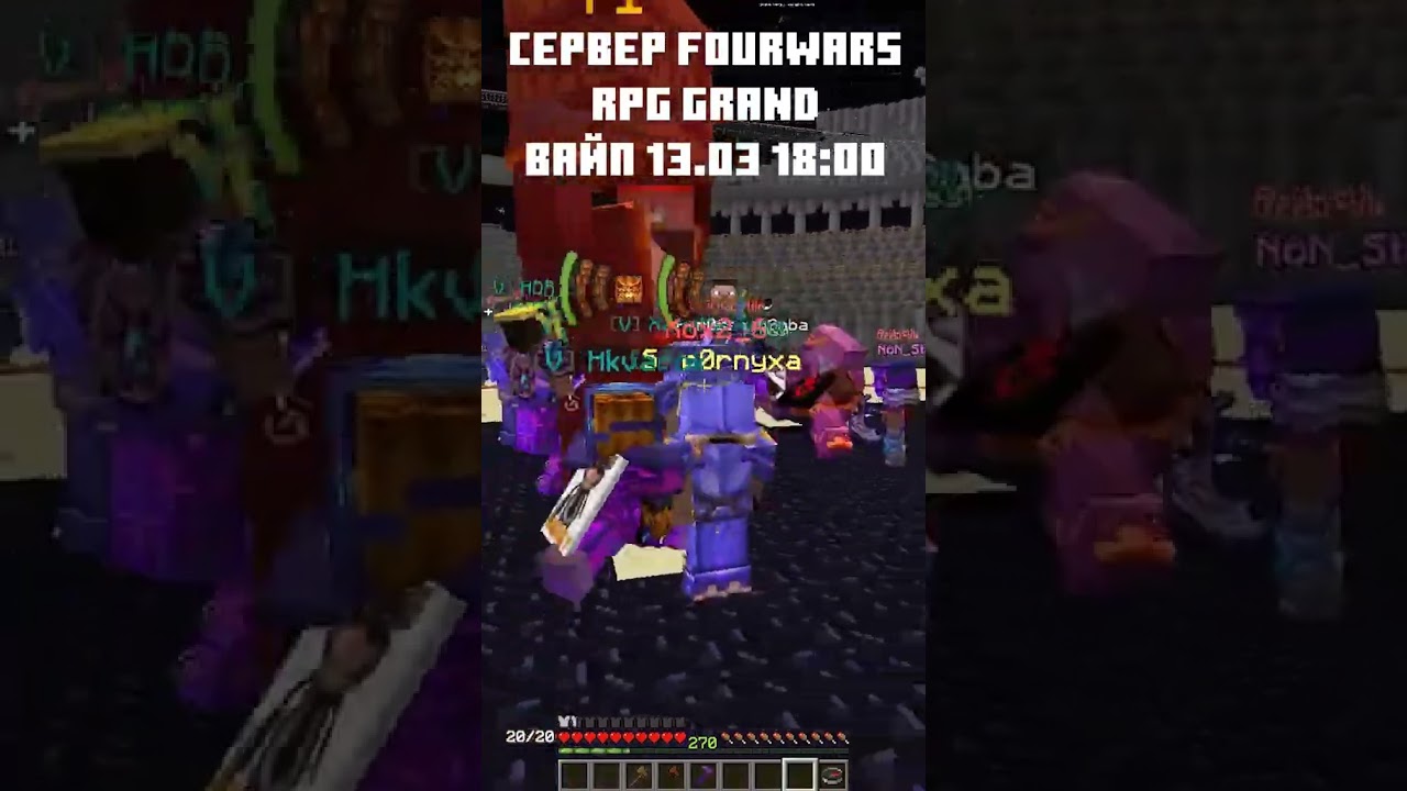 вайп 13.03 18:00 ВСЕХ ЖДЁМ FOURWARS RPG GRAND#minecraft #майнкрафт