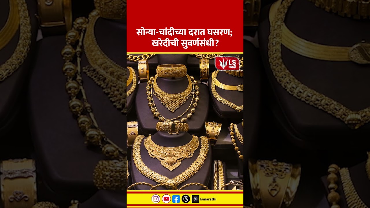 Gold Silver Price | सोन्या-चांदीच्या दरात घसरण; खरेदीची सुवर्णसंधी?