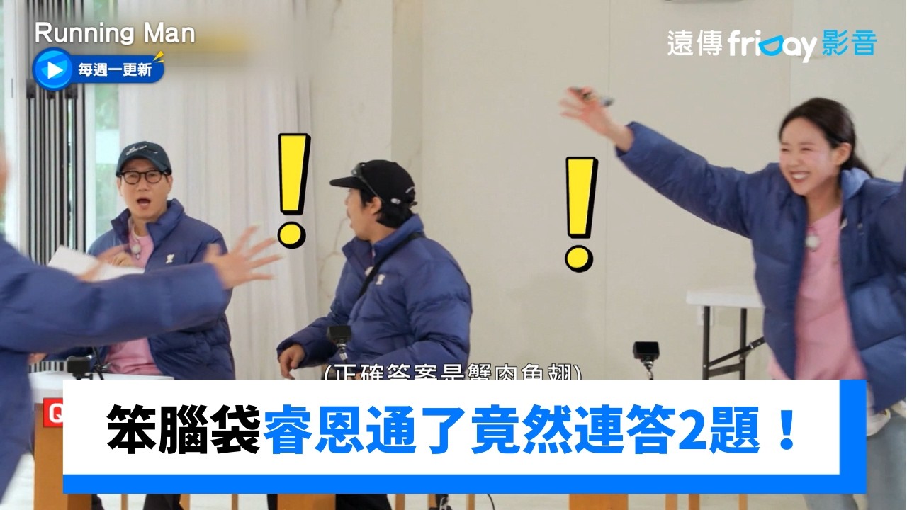 睿恩腦袋通了連答2題！Mimi興奮超嗨😍_《Running Man》第789集_friDay影音韓綜線上看