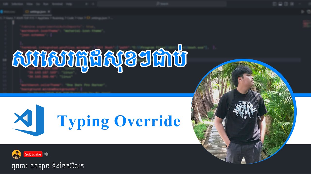 សរសេរកូដសុខៗស្រាប់តែជាប់ Typing Override​ តស់ដោះស្រាយវា! | How do you overtype mode in VS Code?