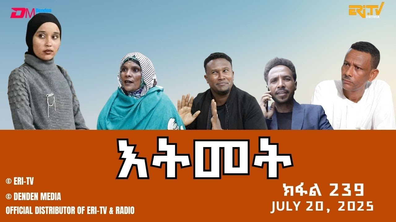 እትመት - 239 ክፋል  | Itmet Tigre Sitcom Series - Part 239 | July 20, 2025 -ERi-TV