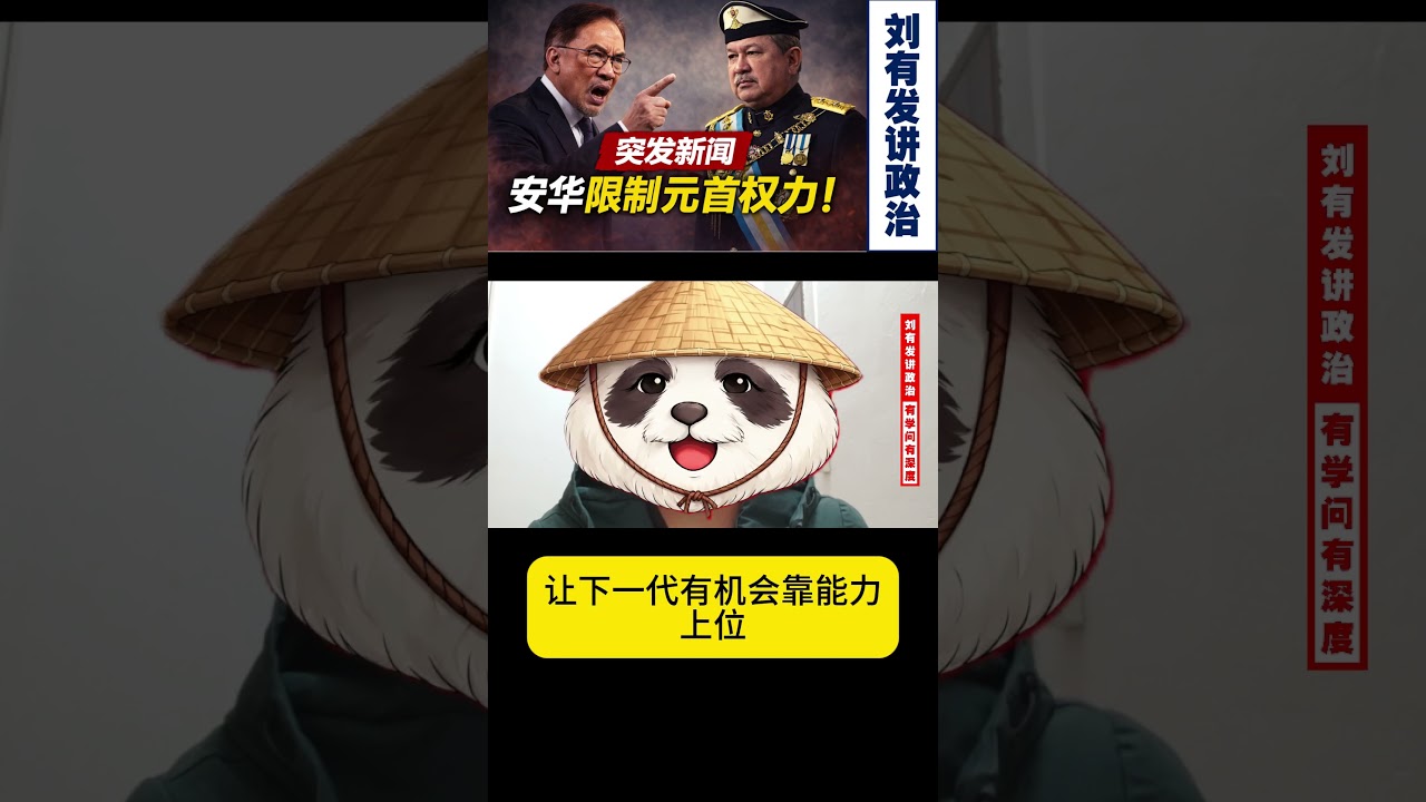 国盟为何硬拖首相任期十年，达基尤丁把元首推上前线【刘有发讲政治】