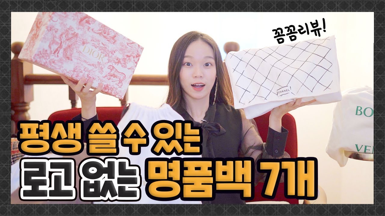 평생 쓰는 로고 없는 명품백 TOP7 ❤️샤넬, 델보, 디올, 보테가베네타 etc.