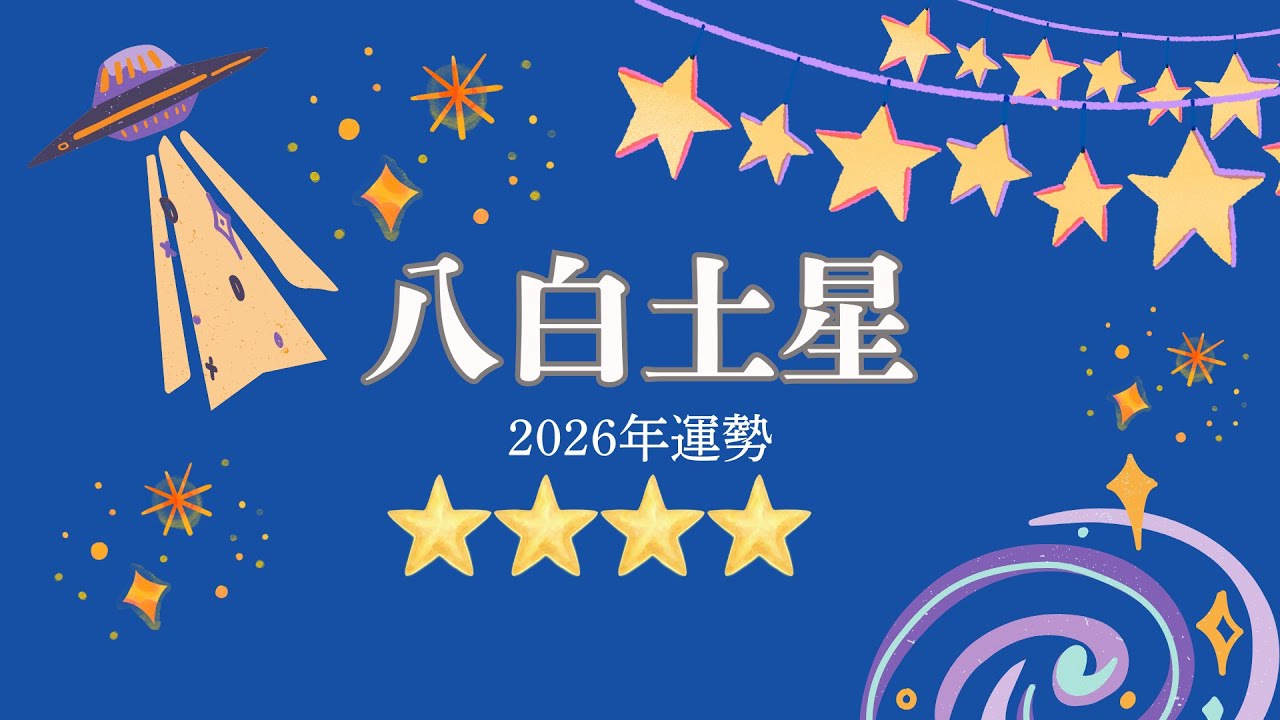【八白土星】2026年は「東」の朝日を浴びて飛躍！直感と行動で運命を切り開く