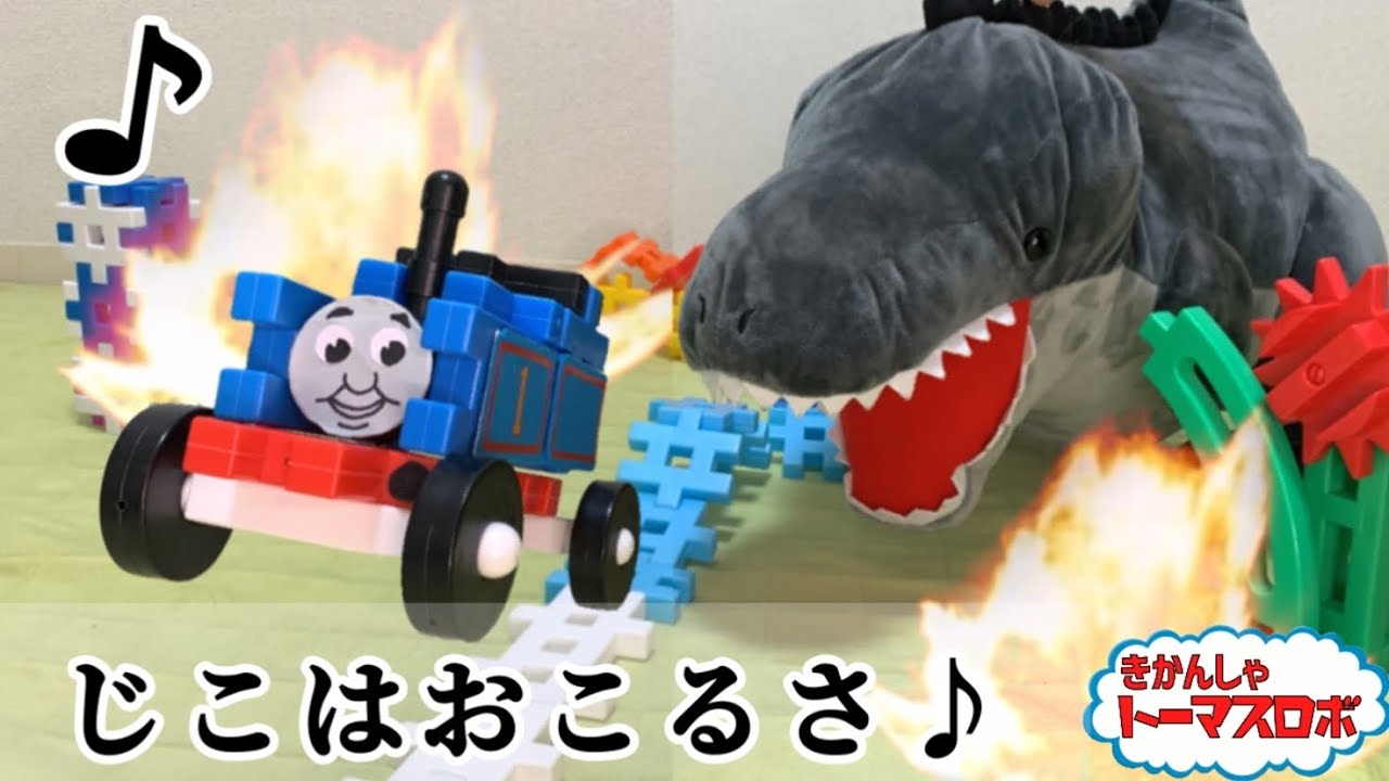 【トーマスロボ】じこはおこるさ