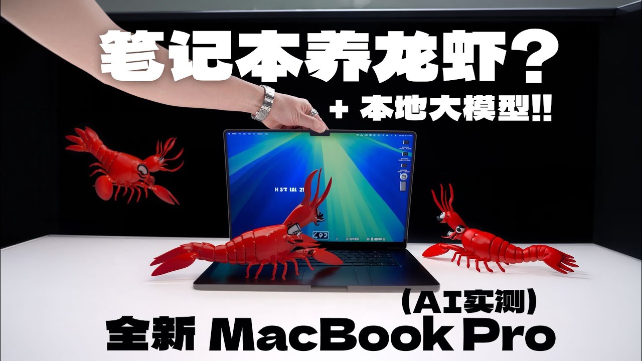 新款 MacBook Pro 太离谱！本地跑 80GB 大模型实测｜M5 Pro/Max 性能到底多强？