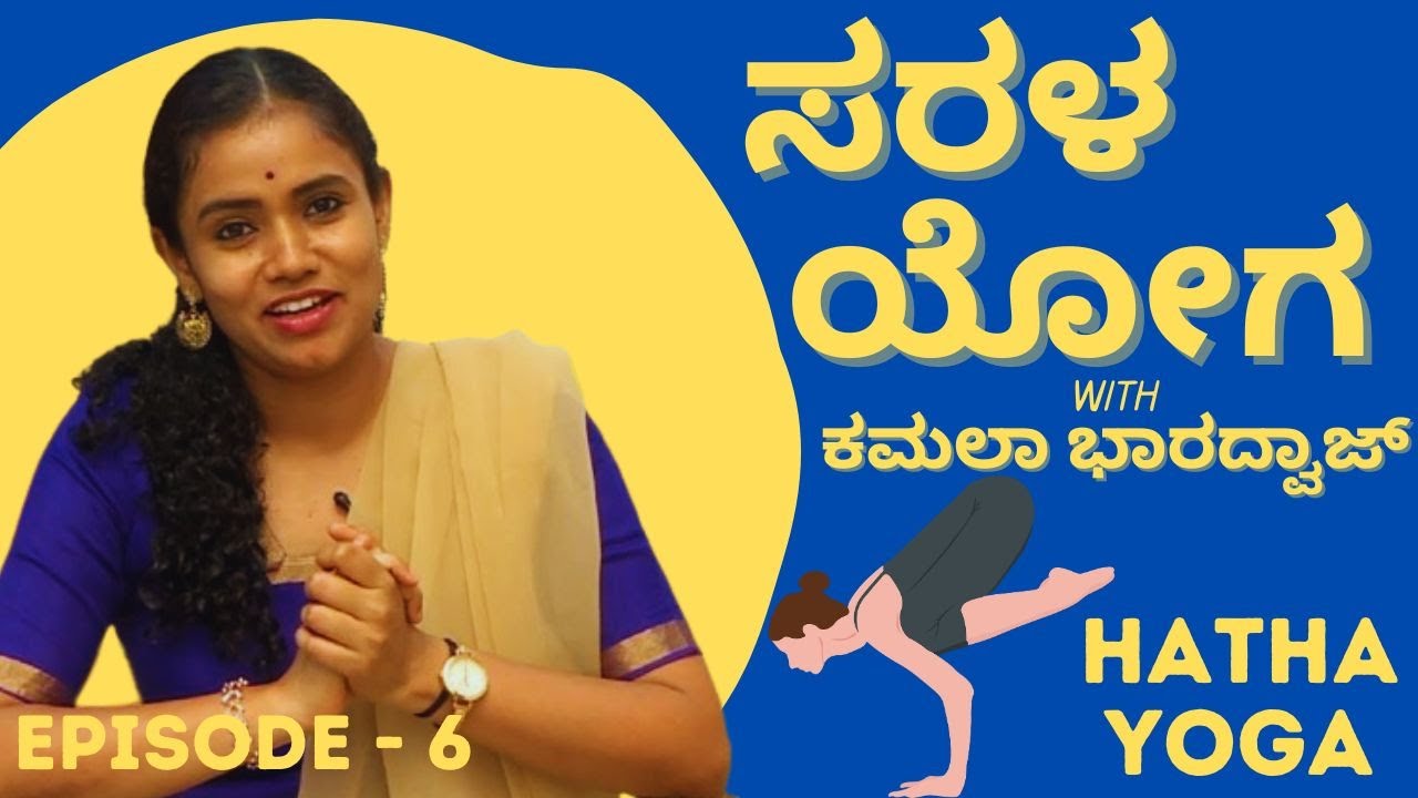 ಹಠ ಯೋಗ | ಸರಳ ಯೋಗ | Ayush TV Originals 
