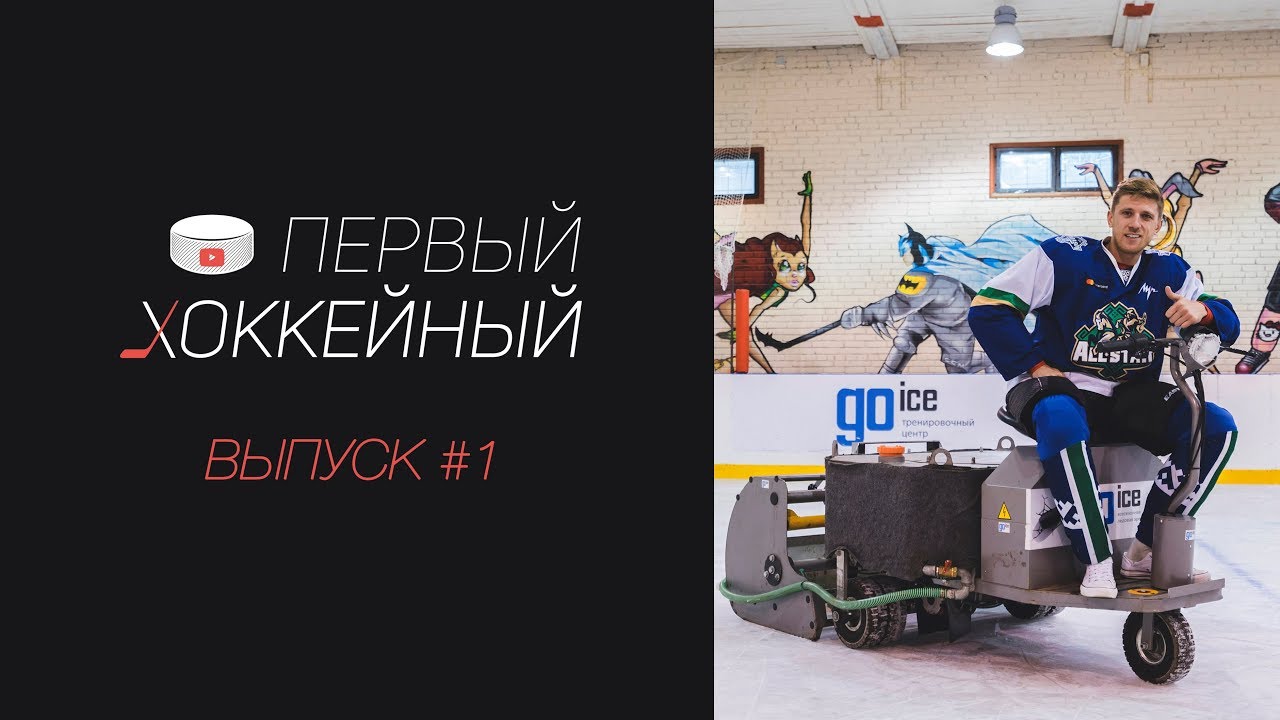 #1. ЗАЛИЛИ ЛЁД С РЕБЯТАМИ ИЗ GO ICE. ТЕХНОЛОГИЯ ЗАЛИВКИ : ОТ БЕТОНА КО ЛЬДУ.