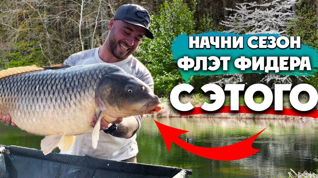 Как Ловить на Флэт Фидер Весной? Эффективная Ловля КАРПА на Флэт Метод. Карпфишинг 2021