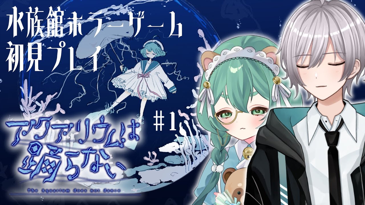 【アクアリウムは踊らない / 初見プレイ】これって怖いのかな？星咲ひみは叫ぶのか否かが見どころかも！？【星咲なゆ / 星咲ひみ / なゆひみすたーどろっぷ / ホラーゲーム】