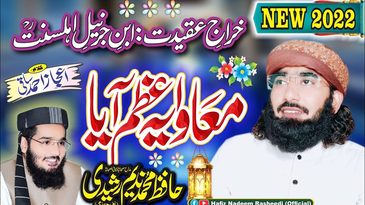 Muavia Azam Yaya Hai || New Nazam 2022 || Hafiz Nadeem Rasheedi Official (معاویہ اعظم آیا ہے )