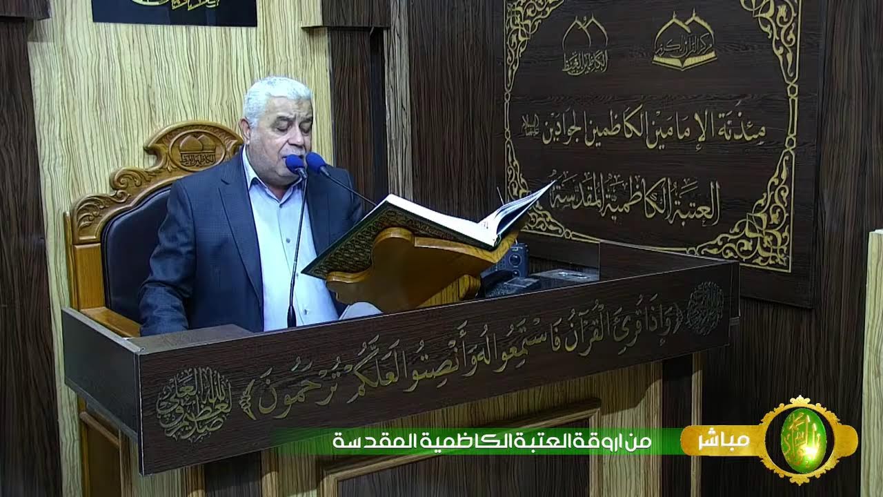 القرآن الكريم .. العتبة الكاظمية المقدسة