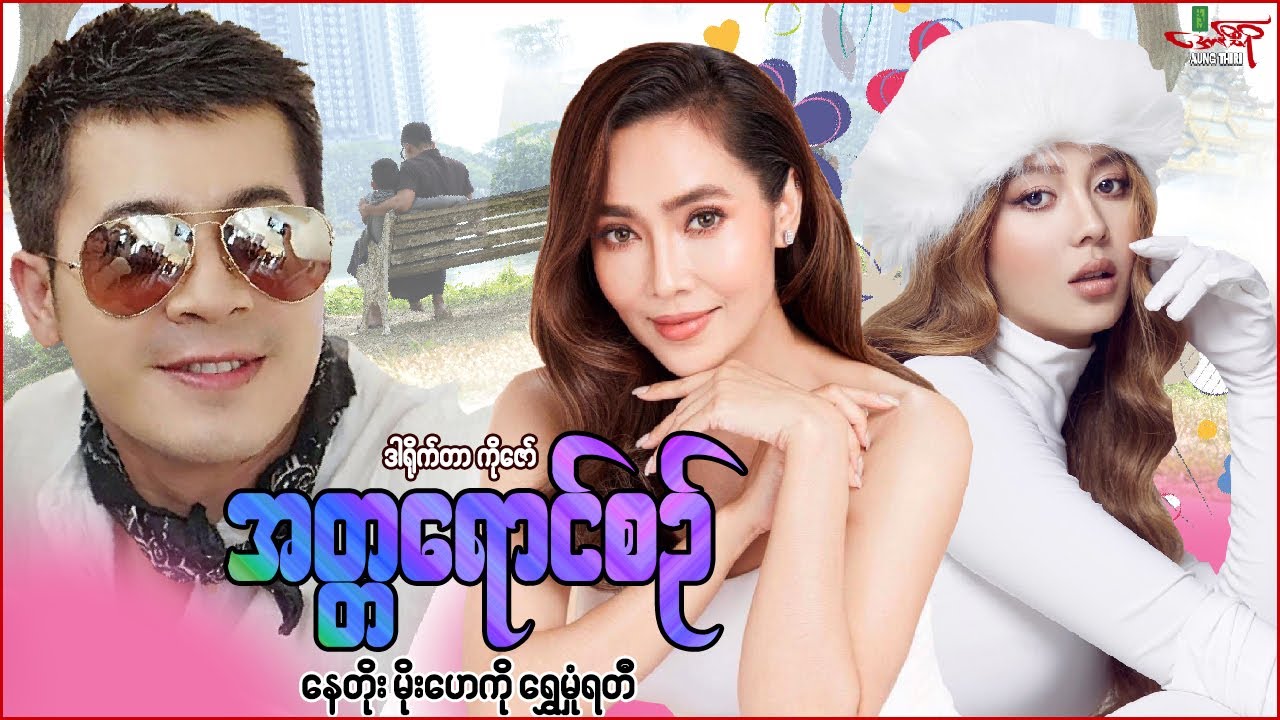 အတ္တရောင်စဉ် - နေတိုး မိုးဟေကို ရွှေမှုံရတီ - Myanmar Movie ၊ မြန်မာဇာတ်ကား