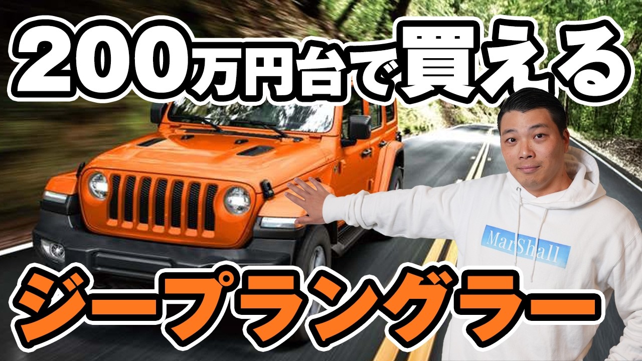 200万円台でもジープラングラーが買える！？その特徴をまとめました！