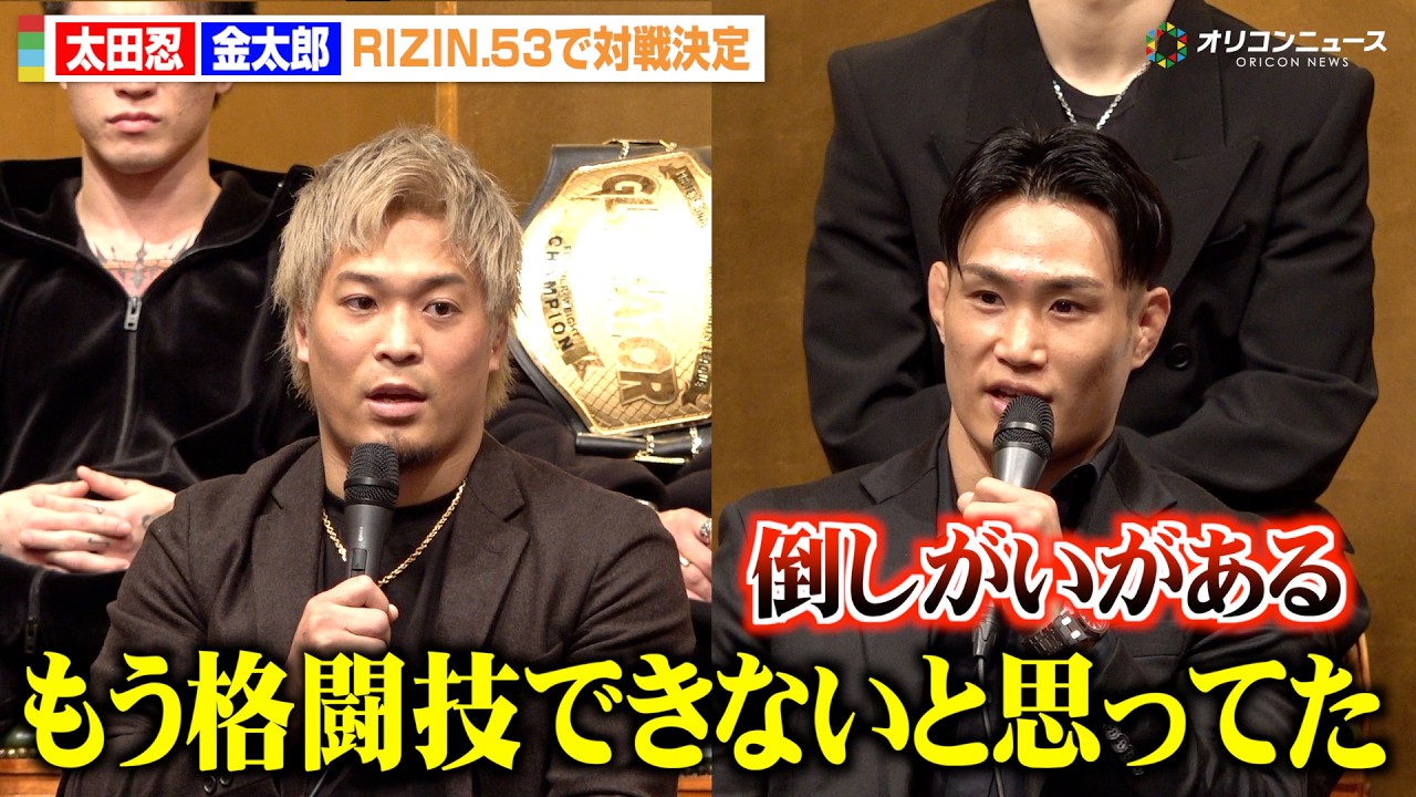 【RIZIN】太田忍、1年ぶり復帰戦で金太郎と対戦　再起を誓う「また上を目指す」　『RIZIN.53』対戦カード発表記者会見