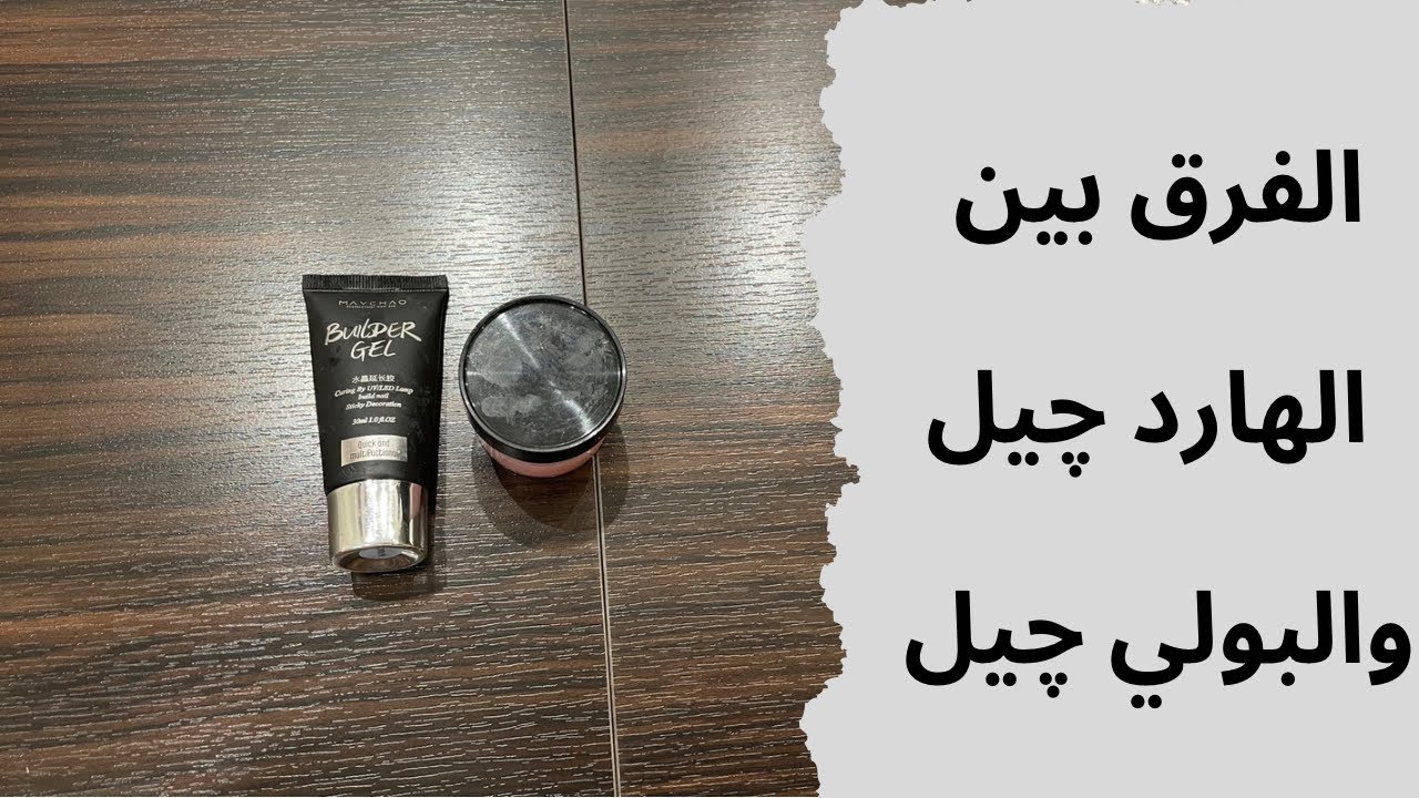 الفرق بين الهارد جيل والبولي جيل |مميزاتهم وعيوبهم |طريقة العمل