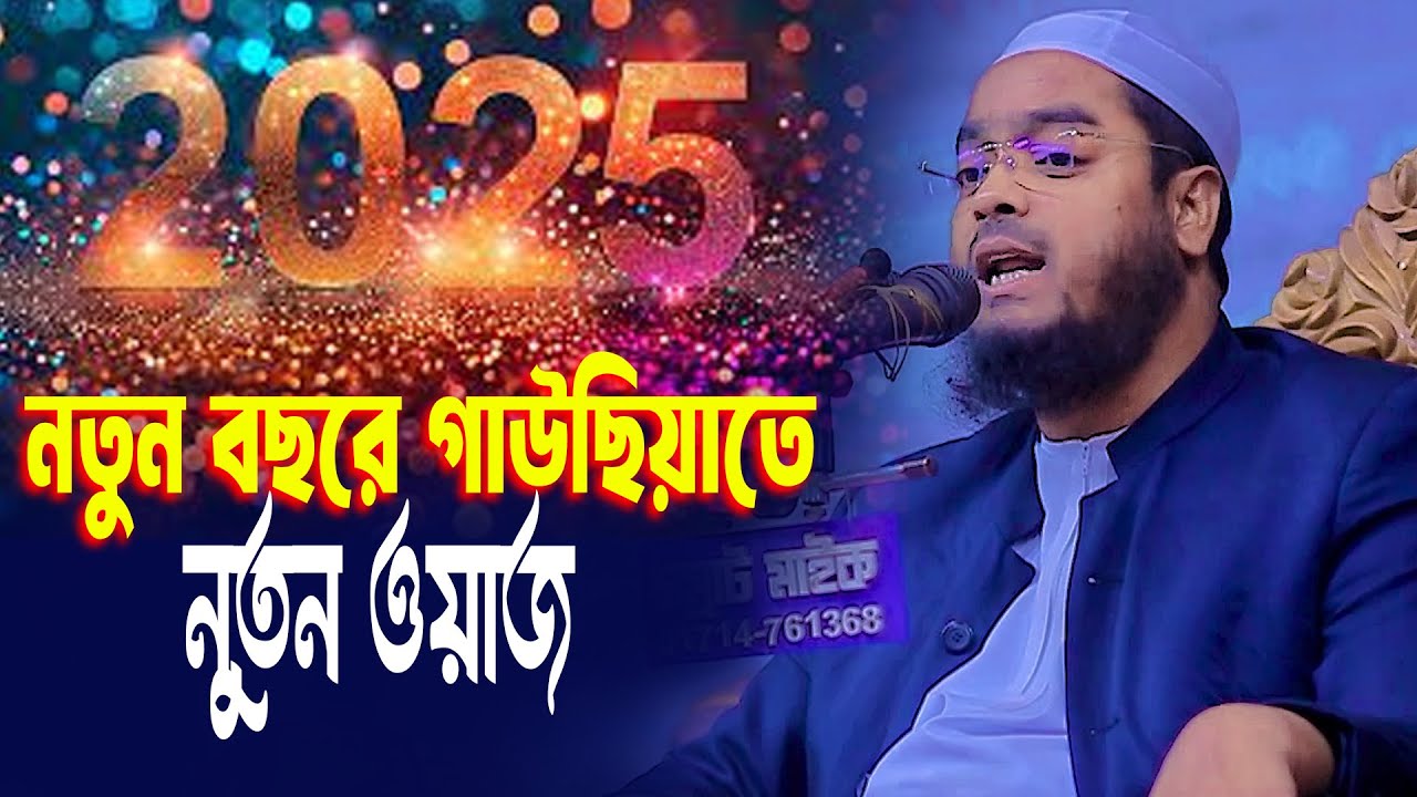 ২০২৫ নতুন বছর গাউছিয়াতে  নতুন ওয়াজ । হাফিজুর রহমান সিদ্দিকী 2025 । Hafizur Rahman Siddik Waz 2025