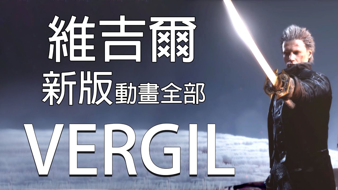 (中文字幕)維吉爾新版劇情Devil May Cry 5 New All Vergil Cutscenes