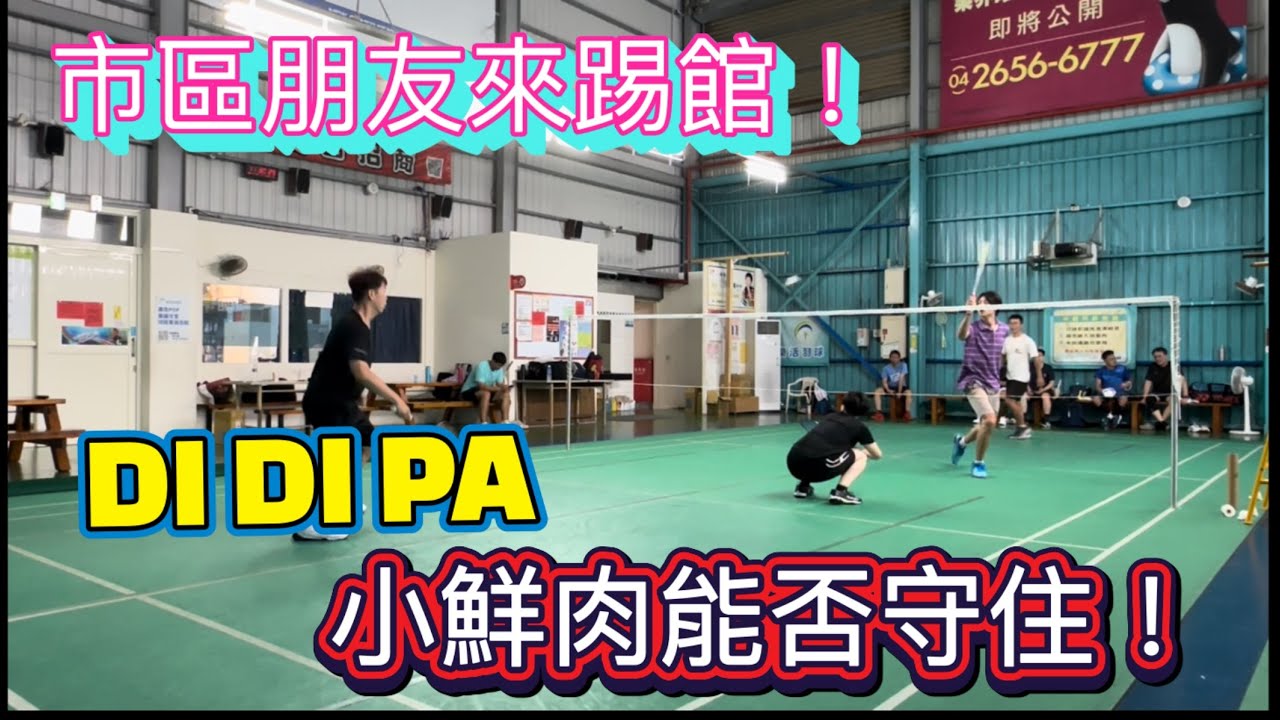20241027 市區高手女生來踢館了！