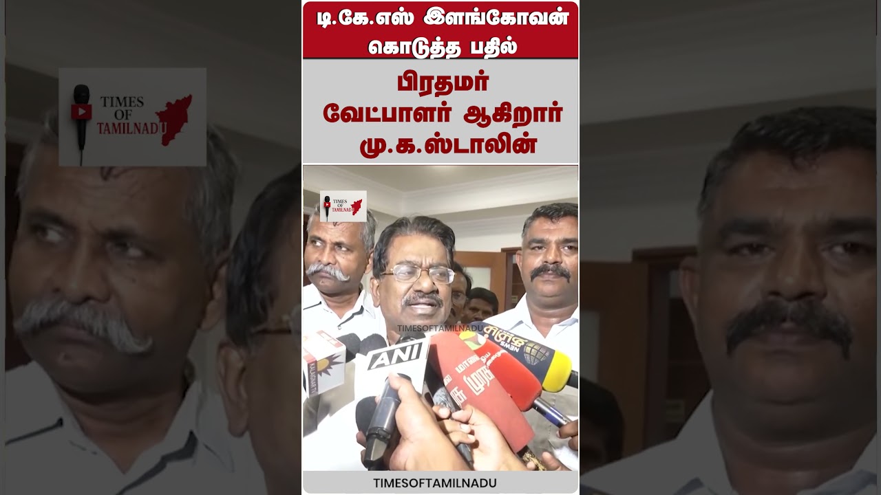 😮பிரதமர் வேட்பாளர் ஆகிறாரா மு.க.ஸ்டாலின்#MKStalin #DMK #TKSElangovan #PrimeMinisterCandidate