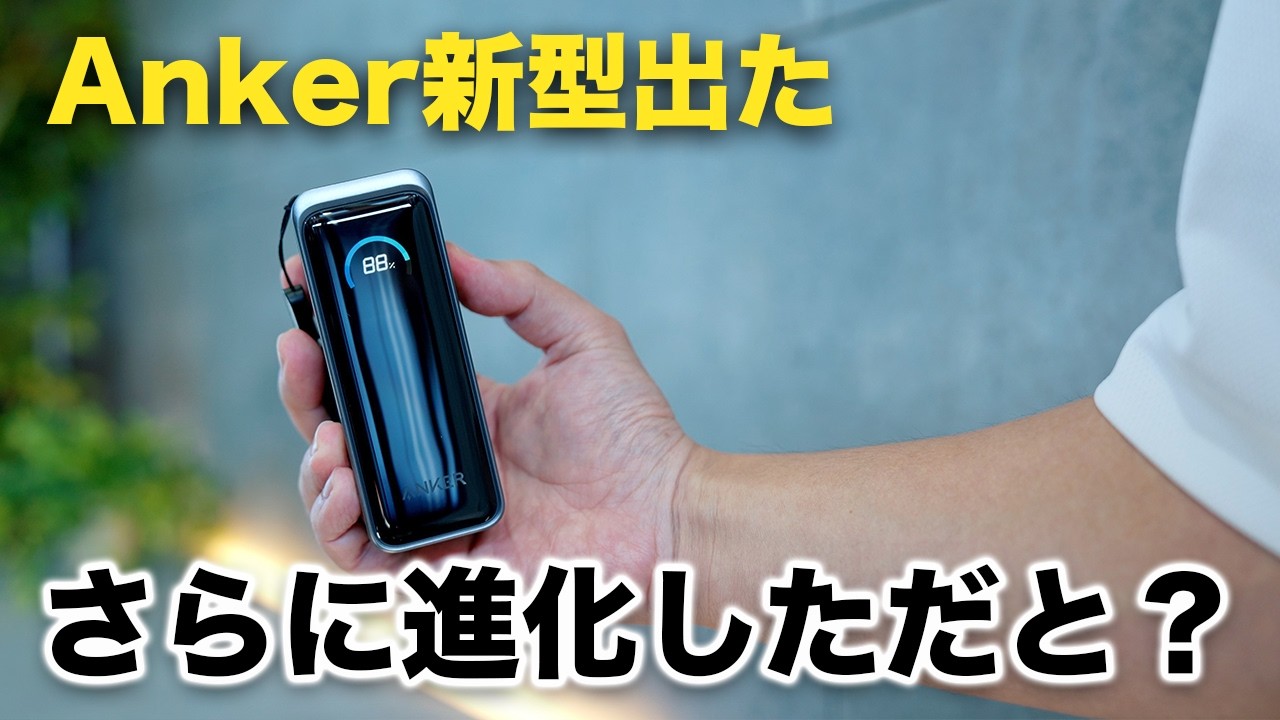 Anker新型！超進化した全部入りモバイルバッテリー買ってみた
