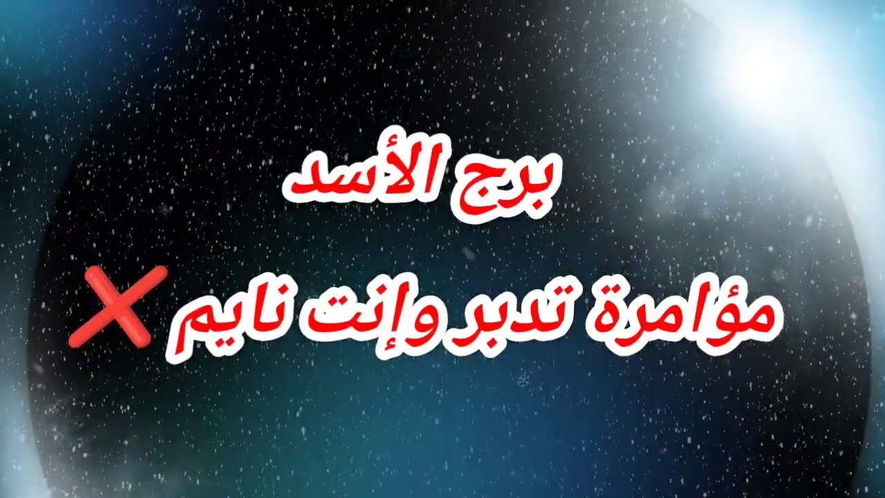 برج الأسد اليوم مؤامرة تدبر وإنت نايم ❌️